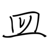 皿: Regelschrift (mit dem Füllfederhalter) 皿: Regelschrift (mit dem Füllfederhalter)