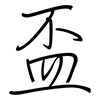 盃: Regelschrift (mit dem Füllfederhalter) 盃: Regelschrift (mit dem Füllfederhalter)