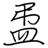 盄: Regelschrift (mit dem Füllfederhalter)
