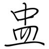 盅: Regelschrift (mit dem Füllfederhalter)