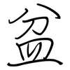 盆: Regelschrift (mit dem Füllfederhalter) 盆: Regelschrift (mit dem Füllfederhalter)
