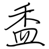 盉: Regelschrift (mit dem Füllfederhalter)