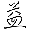 益: Regelschrift (mit dem Füllfederhalter) 益: Regelschrift (mit dem Füllfederhalter)