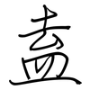 盍: Regelschrift (mit dem Füllfederhalter)