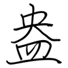 盎: Regelschrift (mit dem Füllfederhalter) 盎: Regelschrift (mit dem Füllfederhalter)