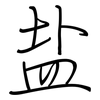 盐: Regelschrift (mit dem Füllfederhalter) 盐: Regelschrift (mit dem Füllfederhalter)