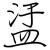 盓: Regelschrift (mit dem Füllfederhalter) 盓: Regelschrift (mit dem Füllfederhalter)