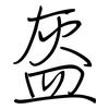 盔: Regelschrift (mit dem Füllfederhalter)
