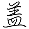盖: regular script (using a pen) 盖: regular script (using a pen)