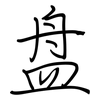 盘: regular script (using a pen) 盘: regular script (using a pen)