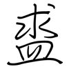 盚: Regelschrift (mit dem Füllfederhalter) 盚: Regelschrift (mit dem Füllfederhalter)