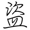 盜: Regelschrift (mit dem Füllfederhalter)