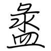 盝: Regelschrift (mit dem Füllfederhalter)