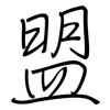 盟: Regelschrift (mit dem Füllfederhalter) 盟: Regelschrift (mit dem Füllfederhalter)