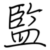 監: Regelschrift (mit dem Füllfederhalter)
