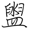 盥: Regelschrift (mit dem Füllfederhalter)