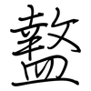 盩: Regelschrift (mit dem Füllfederhalter)
