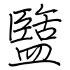 盬: Regelschrift (mit dem Füllfederhalter)