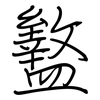 盭: Regelschrift (mit dem Füllfederhalter)