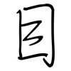 目: regular script (using a pen) 目: regular script (using a pen)