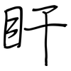 盰: Regelschrift (mit dem Füllfederhalter)