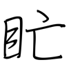 盳: Regelschrift (mit dem Füllfederhalter)