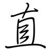 直: regular script (using a pen) 直: regular script (using a pen)