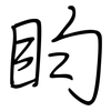 盷: Regelschrift (mit dem Füllfederhalter)