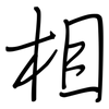 相: regular script (using a pen) 相: regular script (using a pen)