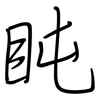 盹: Regelschrift (mit dem Füllfederhalter)