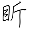 盺: Regelschrift (mit dem Füllfederhalter)