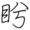 盻: Regelschrift (mit dem Füllfederhalter)