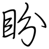 盼: regular script (using a pen) 盼: regular script (using a pen)