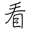 看: regular script (using a pen) 看: regular script (using a pen)