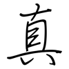 真: Regelschrift (mit dem Füllfederhalter) 真: Regelschrift (mit dem Füllfederhalter)