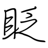 眨: Regelschrift (mit dem Füllfederhalter) 眨: Regelschrift (mit dem Füllfederhalter)