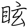 眩: Regelschrift (mit dem Füllfederhalter) 眩: Regelschrift (mit dem Füllfederhalter)