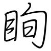 眴: Regelschrift (mit dem Füllfederhalter)