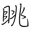 眺: Regelschrift (mit dem Füllfederhalter)