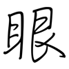 眼: regular script (using a pen) 眼: regular script (using a pen)
