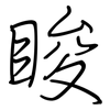 睃: Regelschrift (mit dem Füllfederhalter)