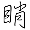 睄: Regelschrift (mit dem Füllfederhalter)