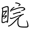 睆: Regelschrift (mit dem Füllfederhalter)