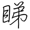 睇: Regelschrift (mit dem Füllfederhalter)