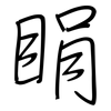 睊: Regelschrift (mit dem Füllfederhalter)