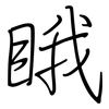 睋: Regelschrift (mit dem Füllfederhalter)