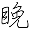 睌: Regelschrift (mit dem Füllfederhalter) 睌: Regelschrift (mit dem Füllfederhalter)