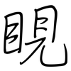 睍: Regelschrift (mit dem Füllfederhalter)