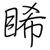 睎: Regelschrift (mit dem Füllfederhalter)