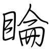 睔: Regelschrift (mit dem Füllfederhalter)